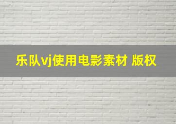 乐队vj使用电影素材 版权